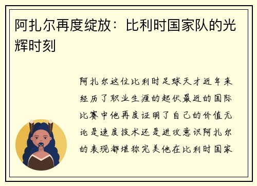 阿扎尔再度绽放：比利时国家队的光辉时刻