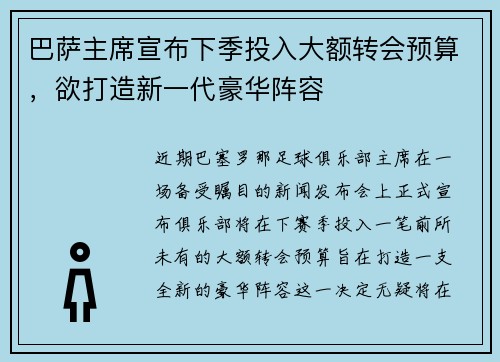 巴萨主席宣布下季投入大额转会预算，欲打造新一代豪华阵容