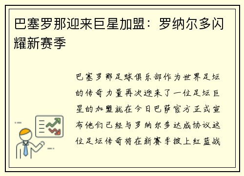 巴塞罗那迎来巨星加盟：罗纳尔多闪耀新赛季