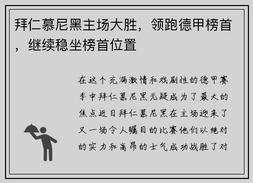 拜仁慕尼黑主场大胜，领跑德甲榜首，继续稳坐榜首位置