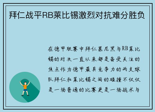 拜仁战平RB莱比锡激烈对抗难分胜负