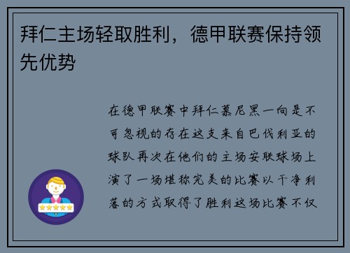 拜仁主场轻取胜利，德甲联赛保持领先优势