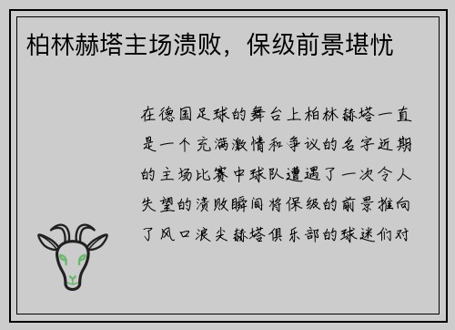 柏林赫塔主场溃败，保级前景堪忧