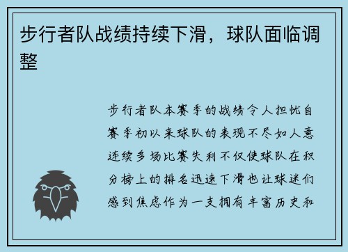 步行者队战绩持续下滑，球队面临调整