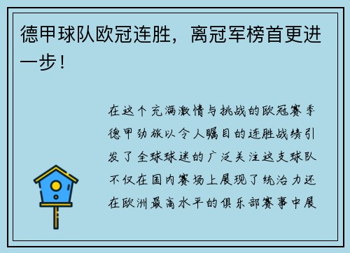 德甲球队欧冠连胜，离冠军榜首更进一步！