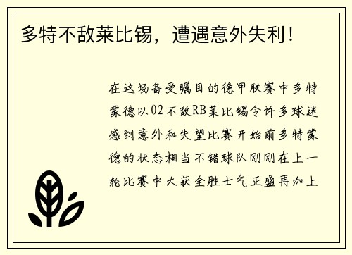 多特不敌莱比锡，遭遇意外失利！