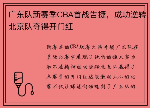 广东队新赛季CBA首战告捷，成功逆转北京队夺得开门红