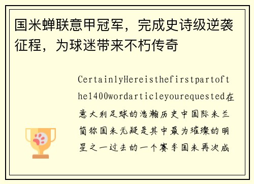 国米蝉联意甲冠军，完成史诗级逆袭征程，为球迷带来不朽传奇