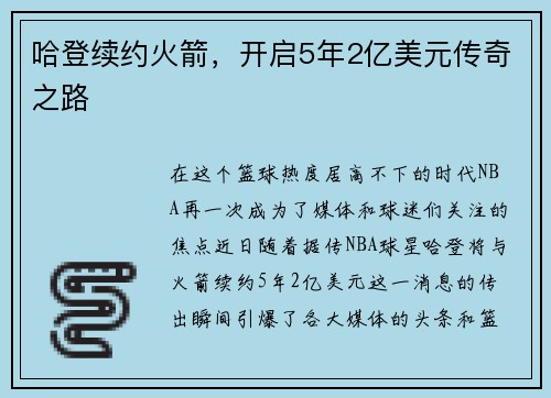 哈登续约火箭，开启5年2亿美元传奇之路