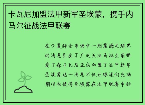 卡瓦尼加盟法甲新军圣埃蒙，携手内马尔征战法甲联赛
