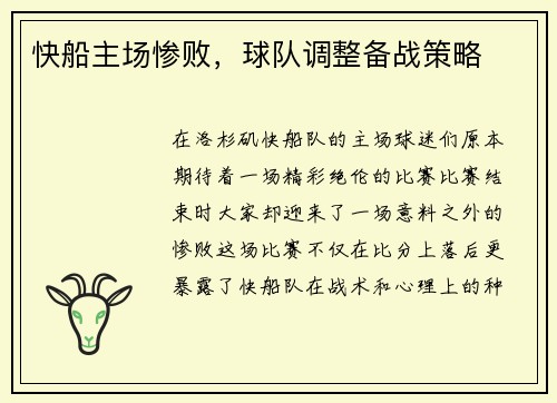 快船主场惨败，球队调整备战策略