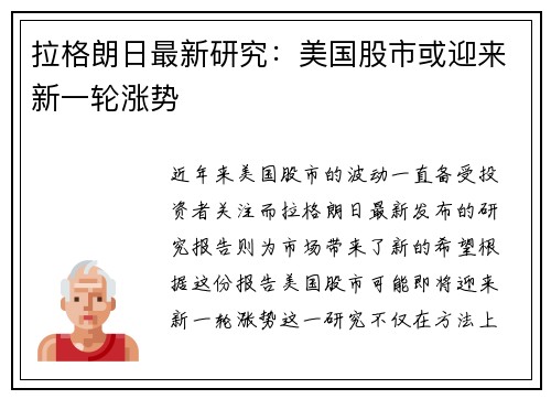 拉格朗日最新研究：美国股市或迎来新一轮涨势