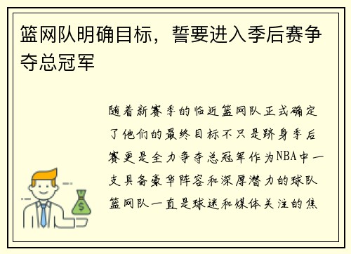 篮网队明确目标，誓要进入季后赛争夺总冠军