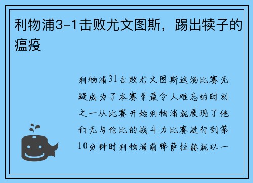 利物浦3-1击败尤文图斯，踢出犊子的瘟疫