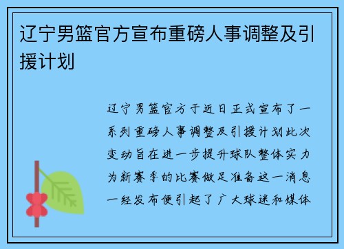 辽宁男篮官方宣布重磅人事调整及引援计划