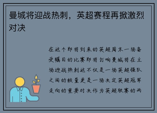 曼城将迎战热刺，英超赛程再掀激烈对决