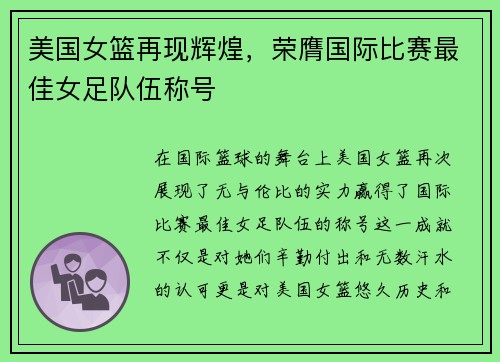 美国女篮再现辉煌，荣膺国际比赛最佳女足队伍称号