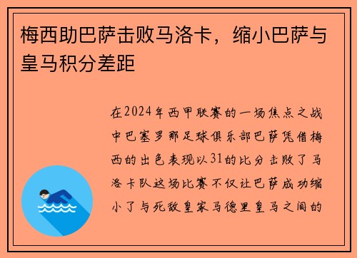梅西助巴萨击败马洛卡，缩小巴萨与皇马积分差距