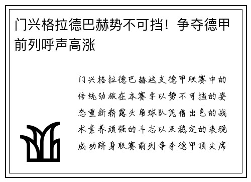 门兴格拉德巴赫势不可挡！争夺德甲前列呼声高涨