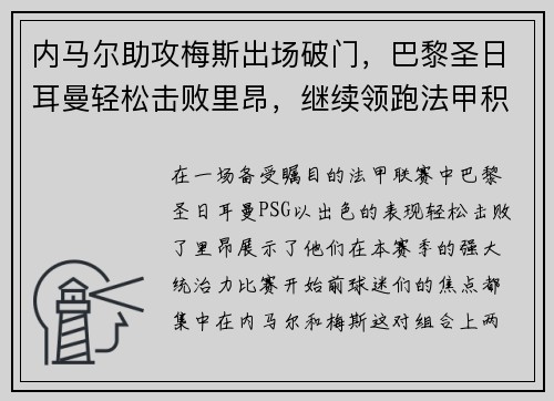 内马尔助攻梅斯出场破门，巴黎圣日耳曼轻松击败里昂，继续领跑法甲积分榜