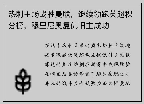 热刺主场战胜曼联，继续领跑英超积分榜，穆里尼奥复仇旧主成功