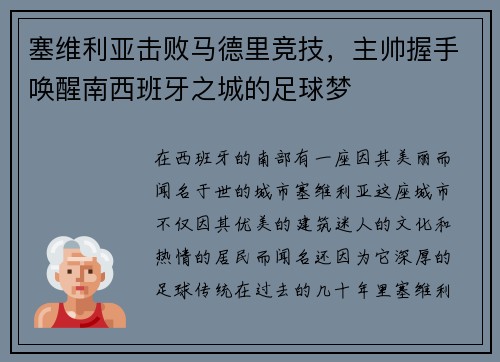 塞维利亚击败马德里竞技，主帅握手唤醒南西班牙之城的足球梦