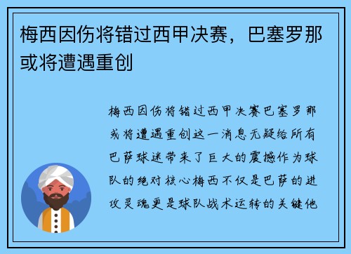 梅西因伤将错过西甲决赛，巴塞罗那或将遭遇重创