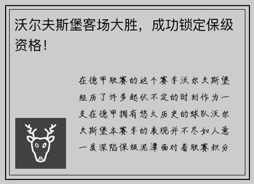 沃尔夫斯堡客场大胜，成功锁定保级资格！