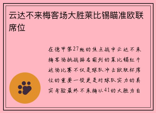 云达不来梅客场大胜莱比锡瞄准欧联席位