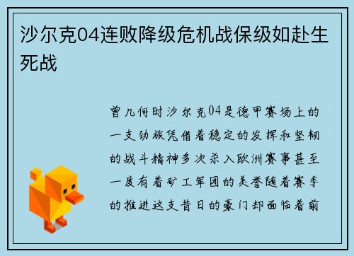 沙尔克04连败降级危机战保级如赴生死战