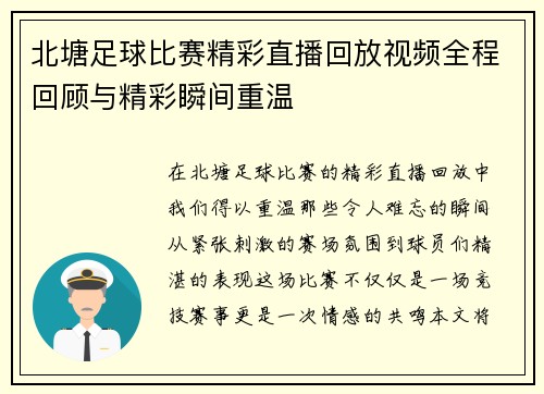 北塘足球比赛精彩直播回放视频全程回顾与精彩瞬间重温