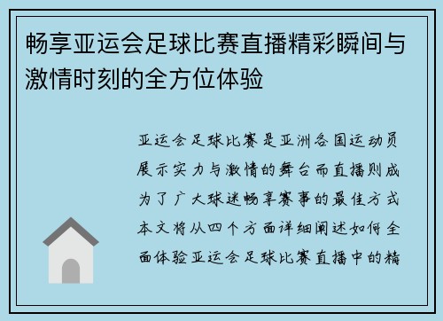 畅享亚运会足球比赛直播精彩瞬间与激情时刻的全方位体验