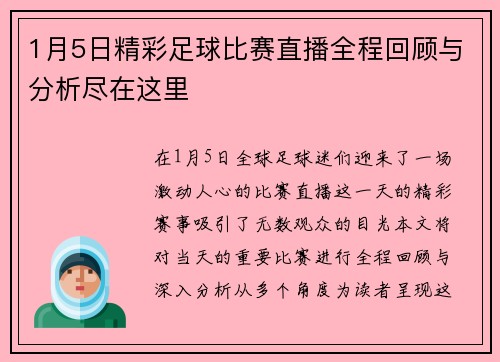 1月5日精彩足球比赛直播全程回顾与分析尽在这里