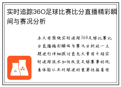 实时追踪36O足球比赛比分直播精彩瞬间与赛况分析