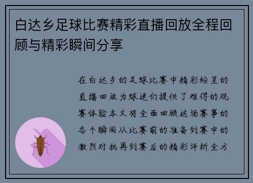 白达乡足球比赛精彩直播回放全程回顾与精彩瞬间分享