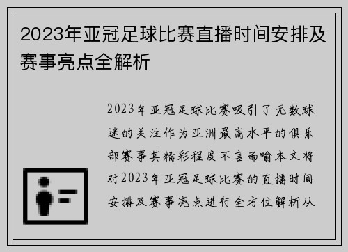 2023年亚冠足球比赛直播时间安排及赛事亮点全解析