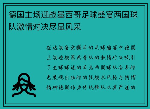德国主场迎战墨西哥足球盛宴两国球队激情对决尽显风采